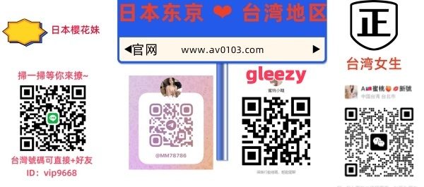 台灣外送茶 日本風俗 當地女生約炮 日本東京上門服務 風俗泡泡浴 日本妹 台灣茶